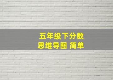 五年级下分数思维导图 简单